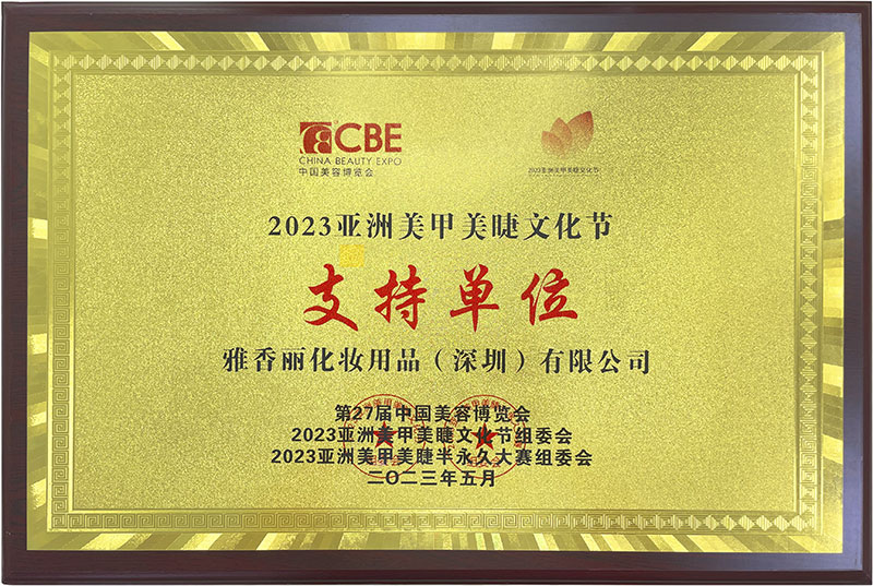 雅香麗2023CBE中國美容博覽會(huì)，亞洲美甲美睫文化節(jié)支持單位。